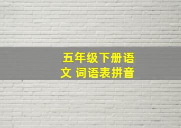 五年级下册语文 词语表拼音